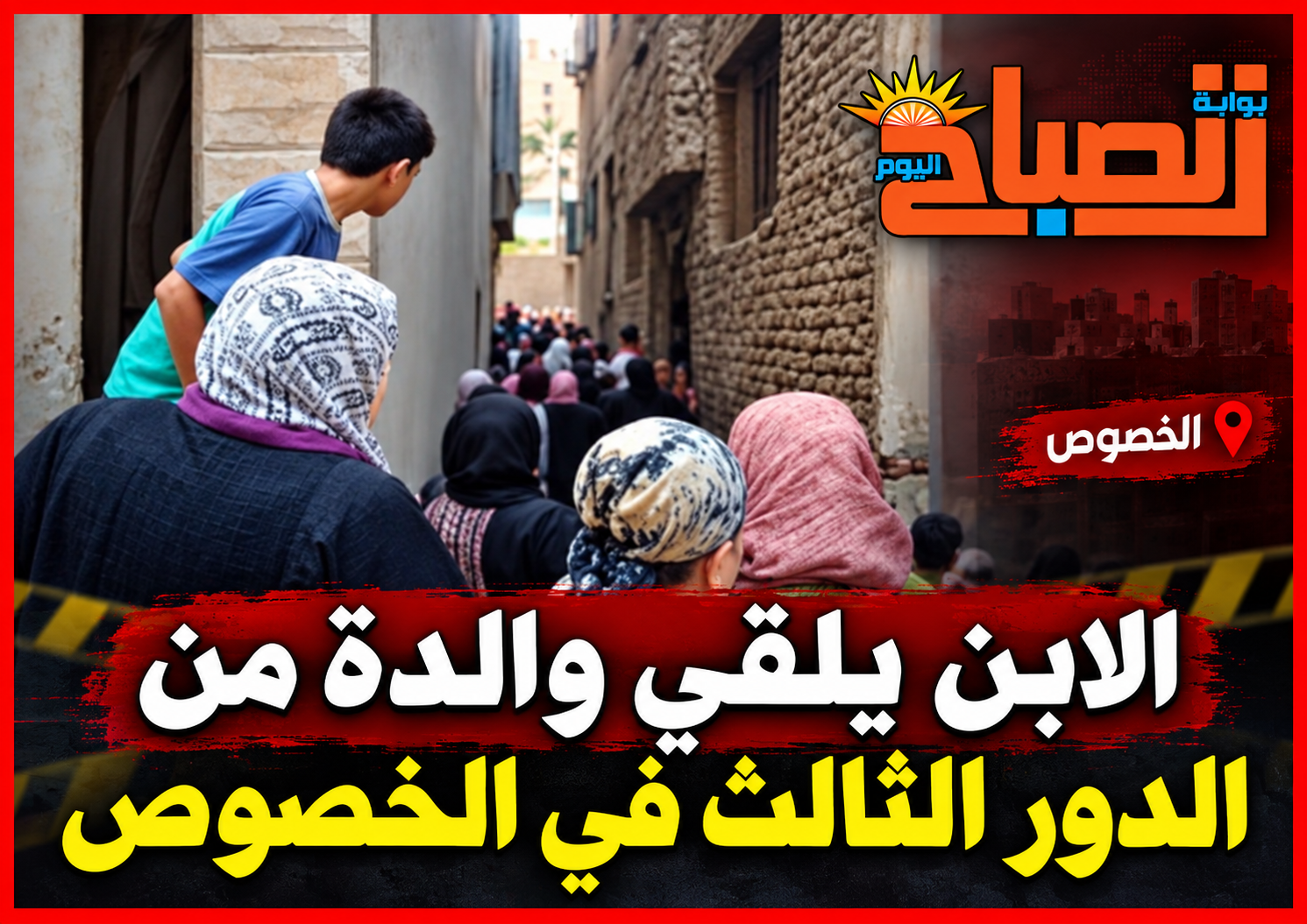 جريمة تهز الخصوص.. ابن متهم بإلقاء والده المسن من الطابق الثالث